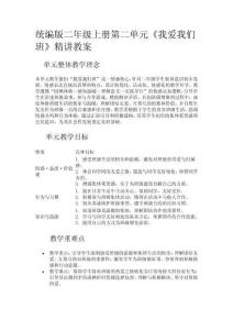 統(tǒng)編版二年級上冊第二單元《我愛我們班》精講教案