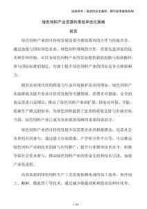 綠色飼料產業資源利用效率優化策略