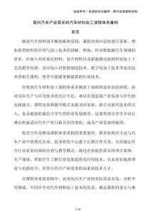 面向汽車產(chǎn)業(yè)需求的汽車材料加工課程體系重構(gòu)