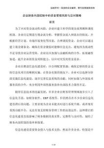 企業財務內部控制中的資金管理風險與應對策略