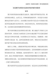 企業數字化轉型對業財協同效率提升的影響