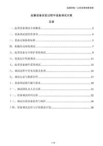 起重設(shè)備安裝過(guò)程中設(shè)備調(diào)試方案