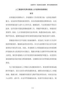 人工智能時代養(yǎng)老服務(wù)人才培養(yǎng)的創(chuàng)新模式