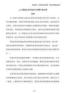 人工智能在水利監測與預警中的應用