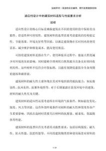 適應(yīng)性設(shè)計(jì)中的建筑材料選型與性能要求分析