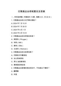 巴黎奧運(yùn)會(huì)領(lǐng)筆題目及答案