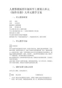 人教鄂教版四年級(jí)科學(xué)上冊(cè)第六單元《制作樂(lè)器》大單元教學(xué)方案