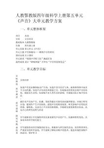 人教鄂教版四年級科學上冊第五單元《聲音》大單元教學方案