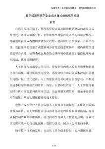數(shù)字經(jīng)濟環(huán)境下企業(yè)成本重構(gòu)的挑戰(zhàn)與機遇