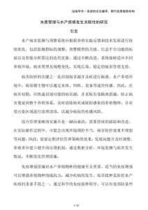 水質(zhì)管理與水產(chǎn)疾病發(fā)生關(guān)聯(lián)性的研究