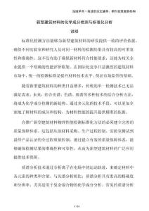 新型建筑材料的化學(xué)成分檢測與標(biāo)準(zhǔn)化分析