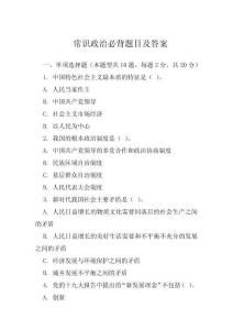 常識政治必背題目及答案