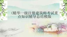 (精華一級注冊建筑師考試重點知識輔導總結模版