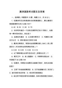 澳洲道路考試題目及答案