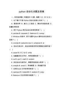 python自動化試題及答案