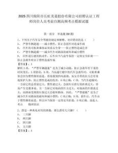 2025四川綿陽市長虹美菱股份有限公司招聘認證工程師崗位人員考前自測高頻考點模擬試題及答案詳解（必刷