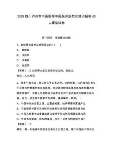 2025四川瀘州市中醫(yī)醫(yī)院中醫(yī)醫(yī)師規(guī)范化培訓(xùn)招收65人模擬試卷及一套答案詳解