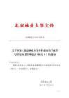 附件3-北京林業(yè)大學(xué)本科教育教學(xué)改革與研究項目管理辦法（修訂）
