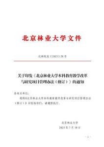 附件3-北京林業(yè)大學(xué)本科教育教學(xué)改革與研究項目管理辦法（修訂）