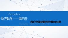 經(jīng)濟數(shù)學(xué)—微積分課件 第3章 微分中值定理與導(dǎo)數(shù)的應(yīng)用 第4節(jié)