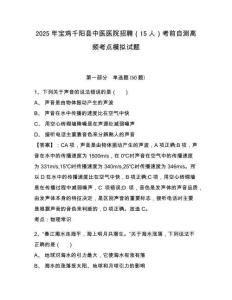 2025年寶雞千陽縣中醫(yī)醫(yī)院招聘（15人）考前自測高頻考點模擬試題及答案詳解（必刷）