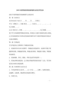 2025年度智能家居設(shè)備購(gòu)置與安裝合同文本