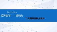 經(jīng)濟數(shù)學(xué)—微積分課件  第6章 二元函數(shù)微積分初步 第3節(jié)