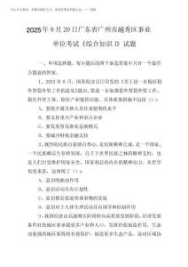2025年9月20日廣東省廣州市越秀區事業單位考試《綜合知識Ⅰ》試題