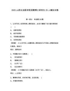 2025山西長治醫(yī)學(xué)院招聘博士研究生25人模擬試卷附答案詳解（模擬題）