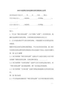 2025年度網(wǎng)紅飲料品牌全國(guó)代理權(quán)轉(zhuǎn)讓合同