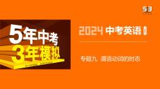 專題九　謂語動詞的時態(tài)