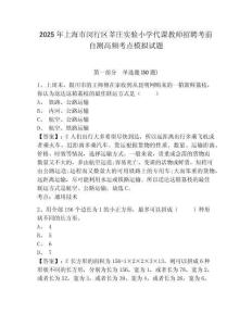 2025年上海市閔行區(qū)莘莊實(shí)驗(yàn)小學(xué)代課教師招聘考前自測(cè)高頻考點(diǎn)模擬試題有答案詳解