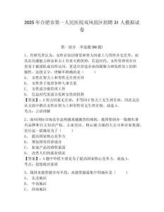 2025年合肥市第一人民醫(yī)院雙鳳院區(qū)招聘31人模擬試卷及答案詳解（名師系列）