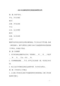 2025年度建筑師項目質量控制聘用合同