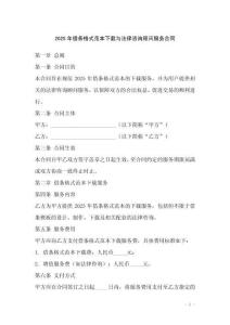 2025年借條格式范本下載與法律咨詢顧問服務(wù)合同