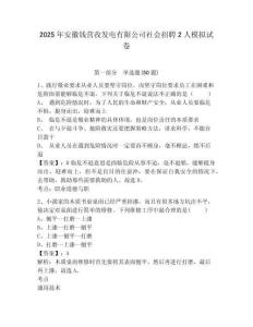 2025年安徽錢(qián)營(yíng)孜發(fā)電有限公司社會(huì)招聘2人模擬試卷完整參考答案詳解