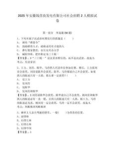 2025年安徽錢(qián)營(yíng)孜發(fā)電有限公司社會(huì)招聘2人模擬試卷及1套參考答案詳解
