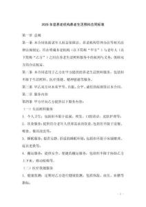 2025年度養(yǎng)老機(jī)構(gòu)養(yǎng)老生活照料合同標(biāo)準(zhǔn)