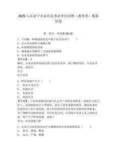 2025山東濟寧市嘉祥縣事業(yè)單位招聘（教育類）模擬試卷附答案詳解