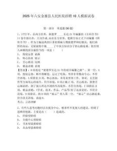 2025年六安金寨縣人民醫(yī)院招聘10人模擬試卷附答案詳解（實用）