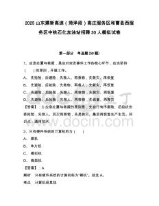 2025山東濮新高速（菏澤段）高莊服務(wù)區(qū)和曹縣西服務(wù)區(qū)中鐵石化加油站招聘30人模擬試卷及參考答案詳解