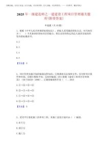2025年一級(jí)建造師之一建建設(shè)工程項(xiàng)目管理通關(guān)題庫(附帶答案)