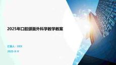 2025年口腔頜面外科學(xué)教學(xué)教案