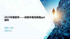 2025年獸醫(yī)學——動物中毒性疾病ppt課件
