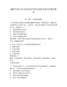 2025年廈門興才職業(yè)技術(shù)學(xué)院單招職業(yè)適應(yīng)性測試題庫附答案詳解【a卷】