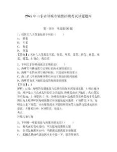 2025年山東省鄒城市輔警招聘考試試題題庫(kù)及答案詳解（新）