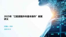 2025年“口腔頜面外科基本操作”教案講義