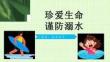 防溺水安全教育PPT课件