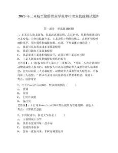 2025年三亞航空旅游職業(yè)學(xué)院?jiǎn)握新殬I(yè)技能測(cè)試題庫(kù)附答案詳解【黃金題型】