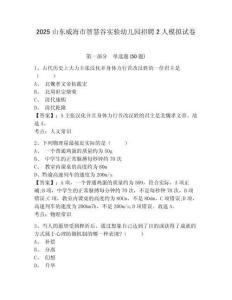 2025山東威海市智慧谷實(shí)驗(yàn)幼兒園招聘2人模擬試卷精選答案詳解